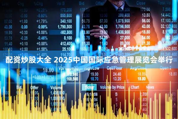 配资炒股大全 2025中国国际应急管理展览会举行